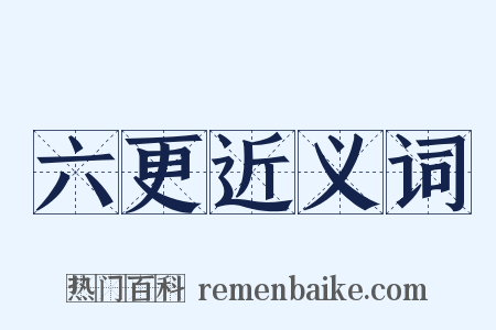 六更近义词是什么意思的图片